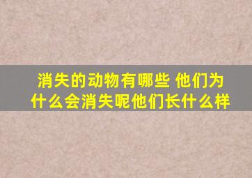 消失的动物有哪些 他们为什么会消失呢他们长什么样